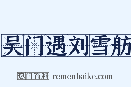 吴门遇刘雪舫是什么意思的图片